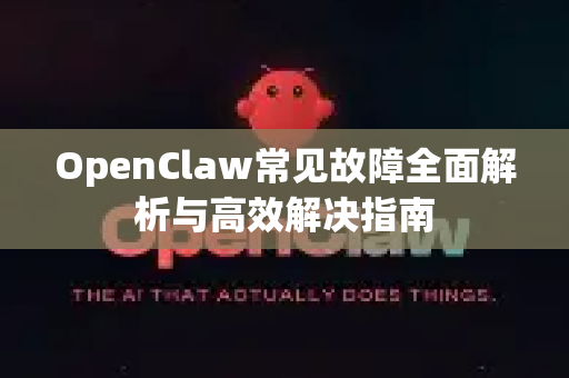 OpenClaw常见故障全面解析与高效解决指南