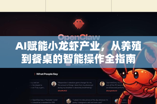 AI赋能小龙虾产业，从养殖到餐桌的智能操作全指南