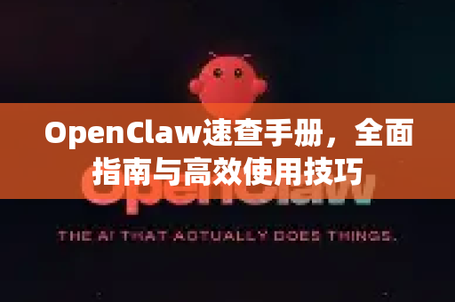 OpenClaw速查手册，全面指南与高效使用技巧