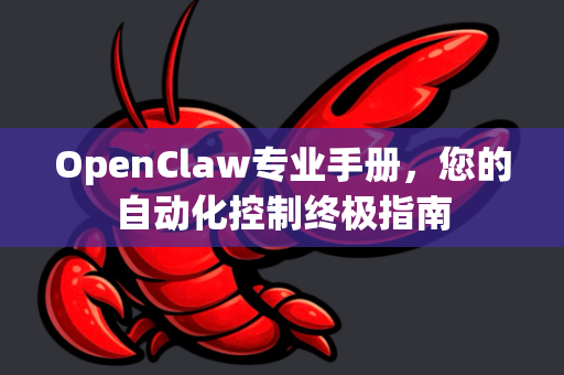 OpenClaw专业手册，您的自动化控制终极指南