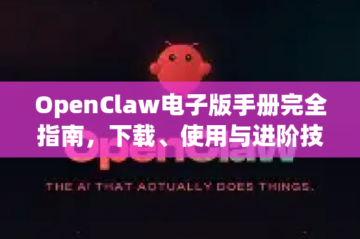 OpenClaw电子版手册完全指南，下载、使用与进阶技巧