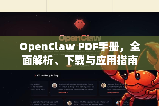 OpenClaw PDF手册，全面解析、下载与应用指南