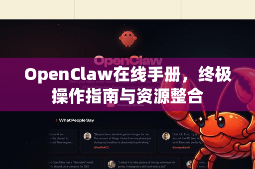 OpenClaw在线手册，终极操作指南与资源整合