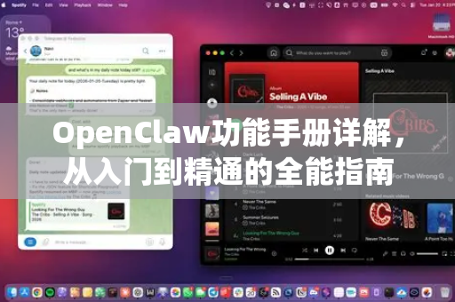 OpenClaw功能手册详解，从入门到精通的全能指南