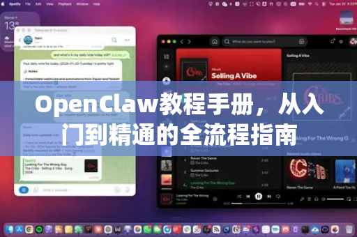 OpenClaw教程手册，从入门到精通的全流程指南