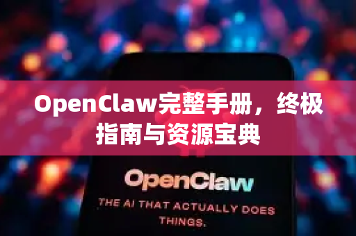 OpenClaw完整手册，终极指南与资源宝典