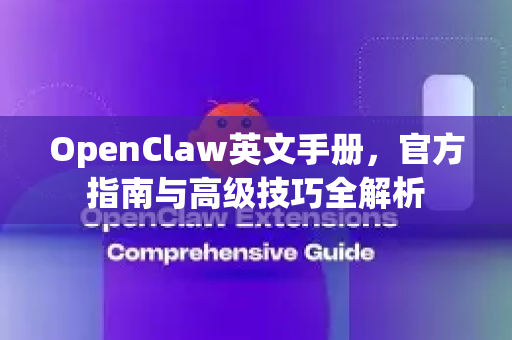 OpenClaw英文手册，官方指南与高级技巧全解析