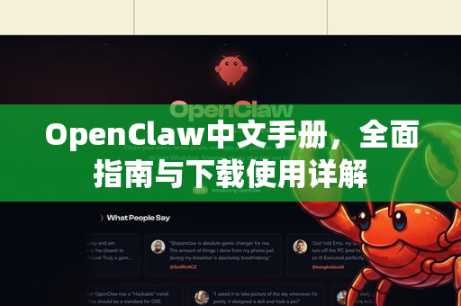 OpenClaw中文手册，全面指南与下载使用详解