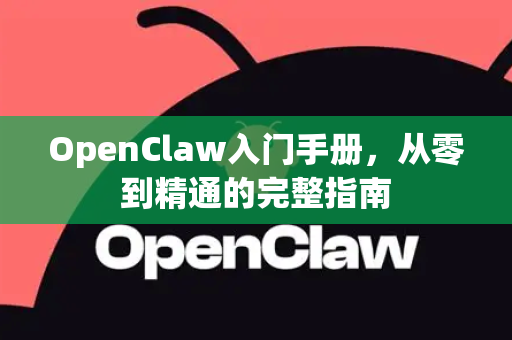 OpenClaw入门手册，从零到精通的完整指南