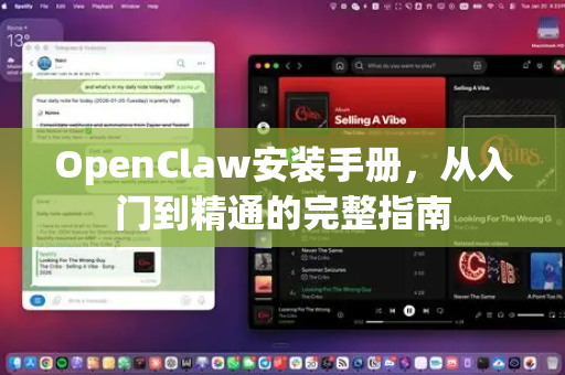 OpenClaw安装手册，从入门到精通的完整指南