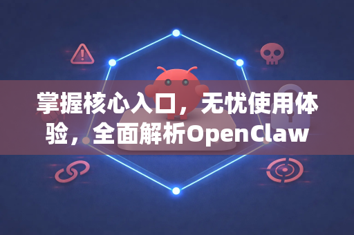掌握核心入口，无忧使用体验，全面解析OpenClaw官网替代入口指南
