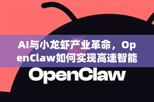 AI与小龙虾产业革命，OpenClaw如何实现高速智能下载新纪元