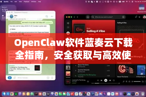 OpenClaw软件蓝奏云下载全指南，安全获取与高效使用教程