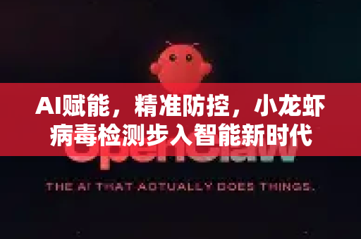 AI赋能，精准防控，小龙虾病毒检测步入智能新时代