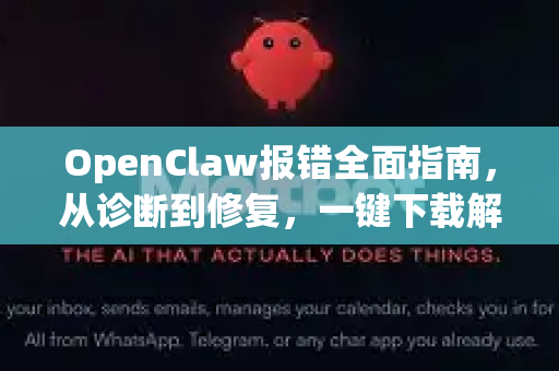 OpenClaw报错全面指南，从诊断到修复，一键下载解决