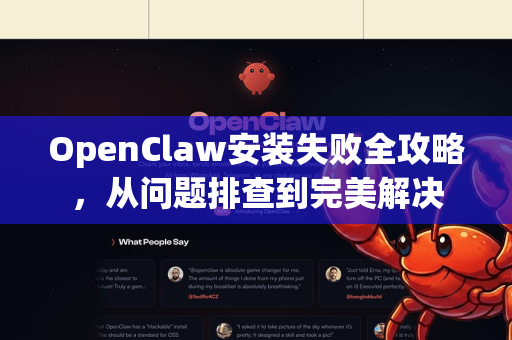 OpenClaw安装失败全攻略，从问题排查到完美解决