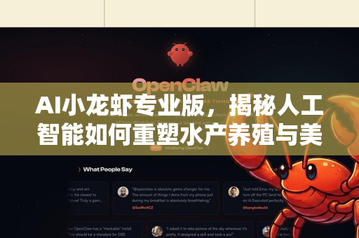 AI小龙虾专业版，揭秘人工智能如何重塑水产养殖与美食新纪元