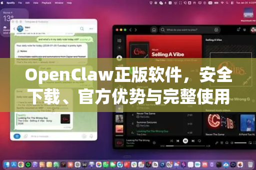 OpenClaw正版软件，安全下载、官方优势与完整使用指南