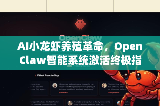 AI小龙虾养殖革命，OpenClaw智能系统激活终极指南(2024最新版)
