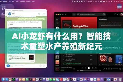 AI小龙虾有什么用？智能技术重塑水产养殖新纪元