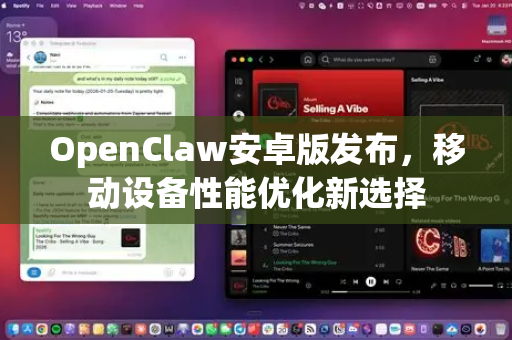 OpenClaw安卓版发布，移动设备性能优化新选择