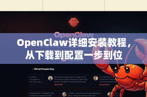 OpenClaw详细安装教程，从下载到配置一步到位