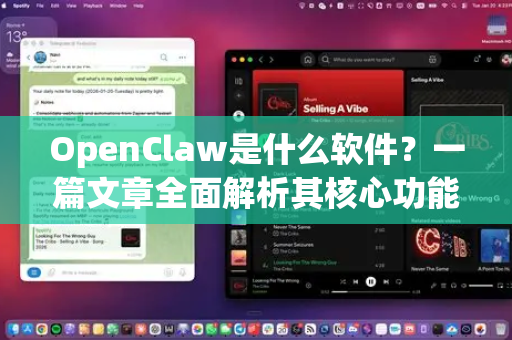 OpenClaw是什么软件？一篇文章全面解析其核心功能与应用