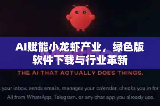 AI赋能小龙虾产业，绿色版软件下载与行业革新