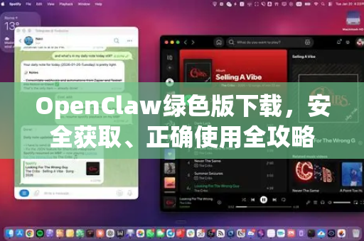 OpenClaw绿色版下载，安全获取、正确使用全攻略