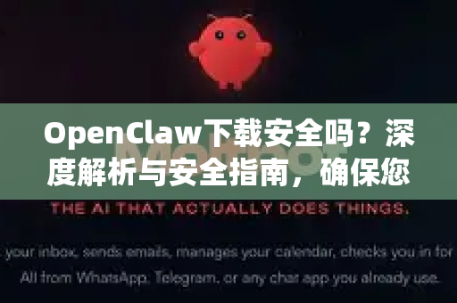 OpenClaw下载安全吗？深度解析与安全指南，确保您的数据无忧