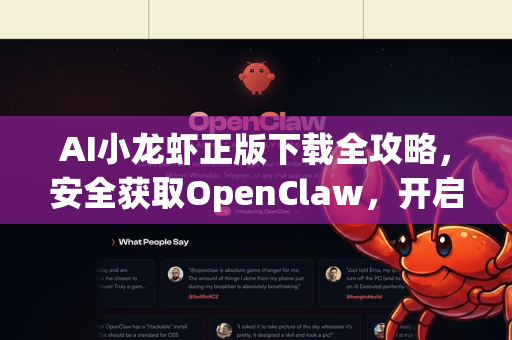 AI小龙虾正版下载全攻略，安全获取OpenClaw，开启智能美食之旅