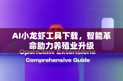 AI小龙虾工具下载，智能革命助力养殖业升级