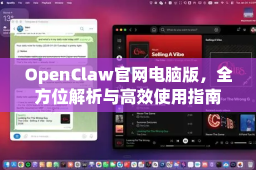 OpenClaw官网电脑版，全方位解析与高效使用指南
