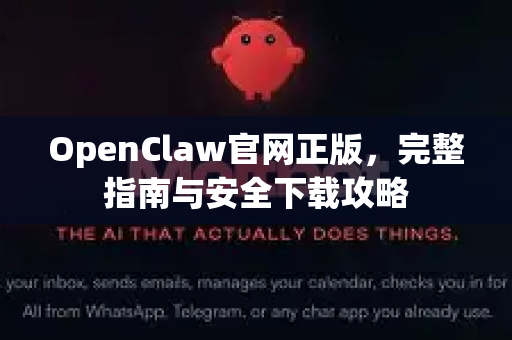 OpenClaw官网正版，完整指南与安全下载攻略