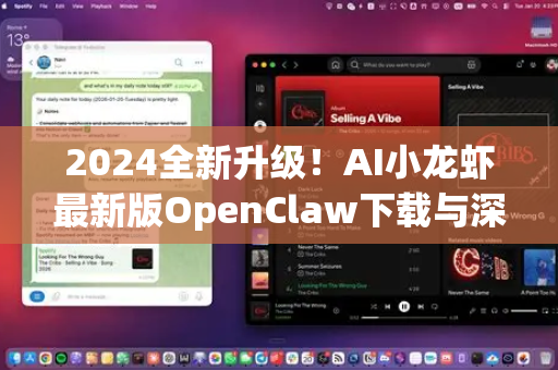 2024全新升级！AI小龙虾最新版OpenClaw下载与深度评测