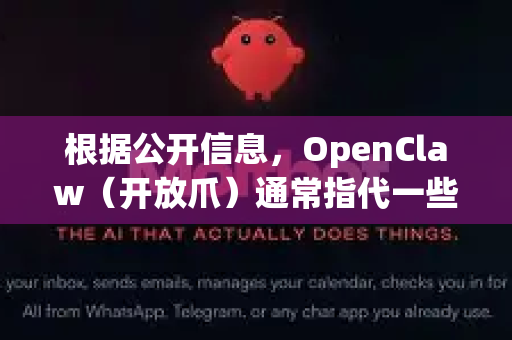 根据公开信息，OpenClaw（开放爪）通常指代一些提供网络资源下载或聚合服务的非官方平台。由于这类平台的网址经常变动以应对访问限制，因此并不存在一个固定的最新入口-第1张图片-OpenClaw 开源免费 -中文免费安装