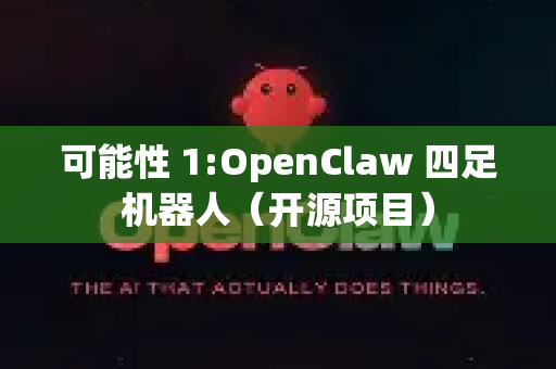 可能性 1:OpenClaw 四足机器人（开源项目）-第1张图片-OpenClaw 开源免费 -中文免费安装