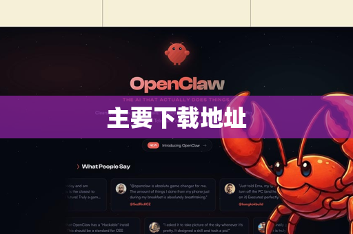 主要下载地址-第1张图片-OpenClaw 开源免费 -中文免费安装