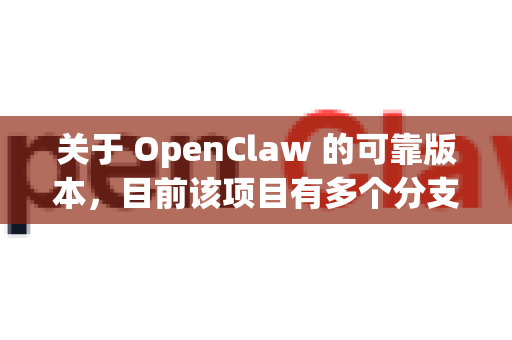 关于 OpenClaw 的可靠版本,目前该项目有多个分支和版本,以下是最常用且相对稳定的版本推荐-第1张图片-OpenClaw 开源免费 -中文免费安装 关于 OpenClaw 的可靠版本,目前该项目有多个分支和版本,以下是最常用且相对稳定的版本推荐-第1张图片-OpenClaw 开源免费 -中文免费安装