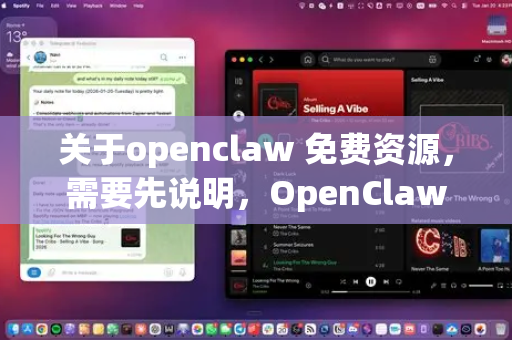 关于openclaw 免费资源，需要先说明，OpenClaw 目前没有官方的免费版本或开源社区版。它是一个商业化的AI助手工具（由深度求索公司开发）主要通过官方渠道提供服务-第1张图片-OpenClaw 开源免费 -中文免费安装