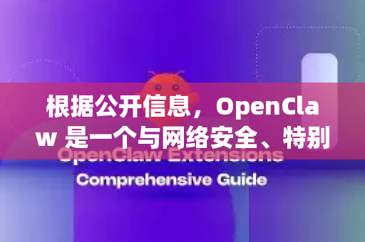 根据公开信息，OpenClaw 是一个与网络安全、特别是漏洞挖掘和攻防实战相关的开源项目或资源集合。它的名字寓意开放的爪子，形象地代表了其用于发现和抓取安全漏洞的工具属性-第1张图片-OpenClaw 开源免费 -中文免费安装