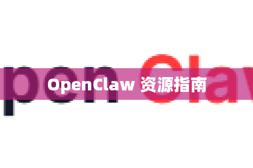 OpenClaw 资源指南-第1张图片-OpenClaw 开源免费 -中文免费安装