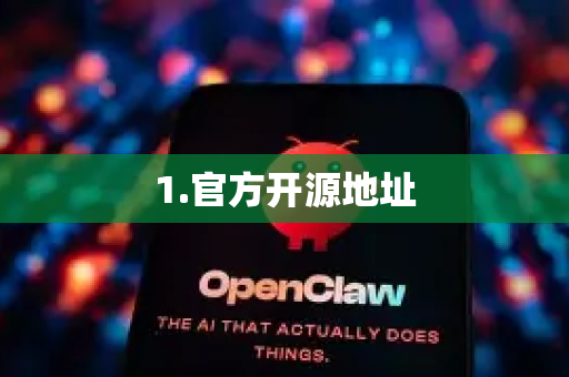 1.官方开源地址-第1张图片-OpenClaw 开源免费 -中文免费安装 1.官方开源地址-第1张图片-OpenClaw 开源免费 -中文免费安装