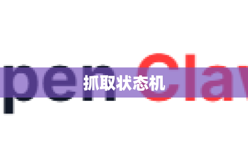 抓取状态机-第1张图片-OpenClaw 开源免费 -中文免费安装