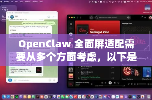OpenClaw 全面屏适配需要从多个方面考虑，以下是完整的适配方案-第1张图片-OpenClaw 开源免费 -中文免费安装