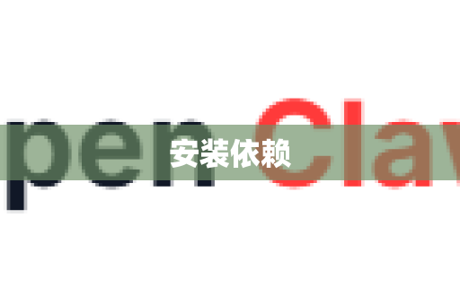安装依赖-第1张图片-OpenClaw 开源免费 -中文免费安装