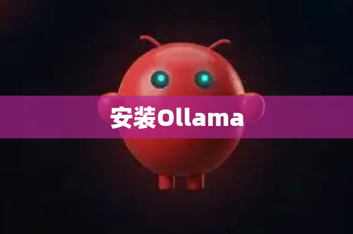 安装Ollama-第1张图片-OpenClaw 开源免费 -中文免费安装