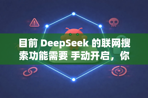 目前 DeepSeek 的联网搜索功能需要 手动开启，你可以按照以下步骤使用-第1张图片-OpenClaw 开源免费 -中文免费安装