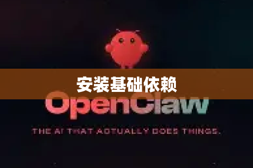 安装基础依赖-第1张图片-OpenClaw 开源免费 -中文免费安装