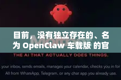 目前,没有独立存在的、名为 OpenClaw 车载版 的官方应用或产品-第1张图片-OpenClaw 开源免费 -中文免费安装 目前,没有独立存在的、名为 OpenClaw 车载版 的官方应用或产品-第1张图片-OpenClaw 开源免费 -中文免费安装